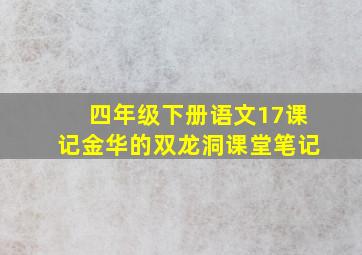 四年级下册语文17课记金华的双龙洞课堂笔记