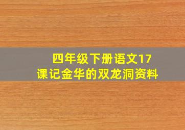 四年级下册语文17课记金华的双龙洞资料