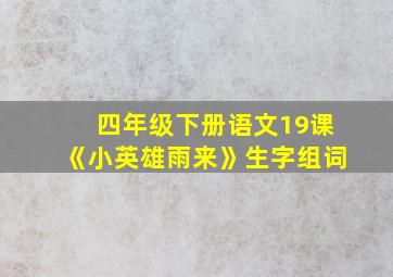 四年级下册语文19课《小英雄雨来》生字组词