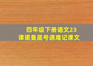 四年级下册语文23课诺曼底号遇难记课文