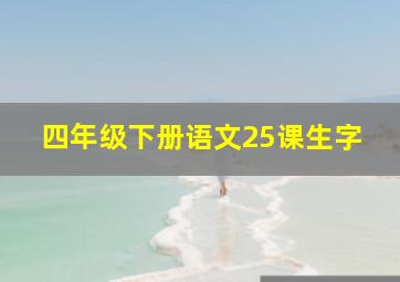 四年级下册语文25课生字