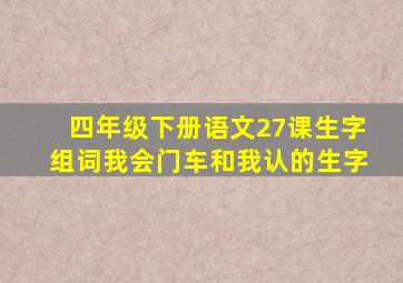 四年级下册语文27课生字组词我会门车和我认的生字