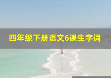 四年级下册语文6课生字词