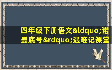 四年级下册语文“诺曼底号”遇难记课堂笔记