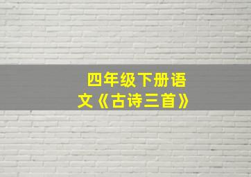 四年级下册语文《古诗三首》