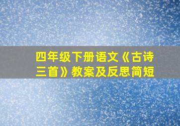 四年级下册语文《古诗三首》教案及反思简短