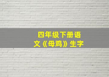 四年级下册语文《母鸡》生字