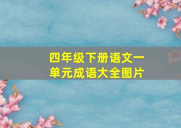 四年级下册语文一单元成语大全图片