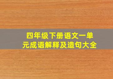 四年级下册语文一单元成语解释及造句大全