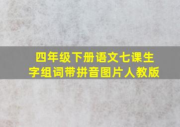 四年级下册语文七课生字组词带拼音图片人教版