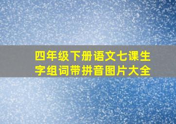 四年级下册语文七课生字组词带拼音图片大全