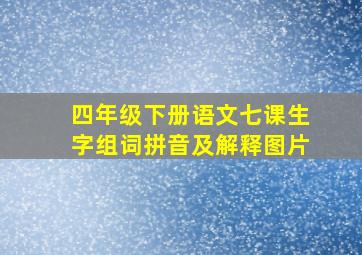 四年级下册语文七课生字组词拼音及解释图片