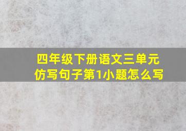 四年级下册语文三单元仿写句子第1小题怎么写