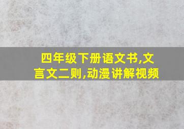 四年级下册语文书,文言文二则,动漫讲解视频