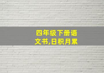 四年级下册语文书,日积月累