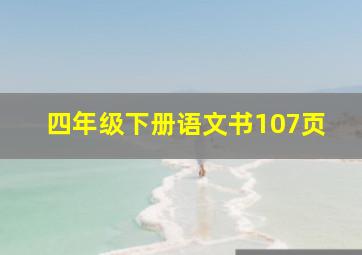 四年级下册语文书107页