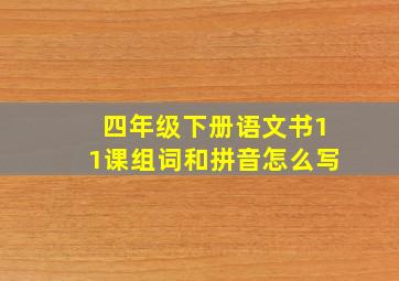 四年级下册语文书11课组词和拼音怎么写