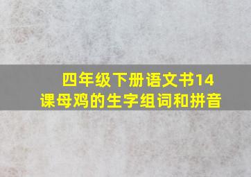 四年级下册语文书14课母鸡的生字组词和拼音