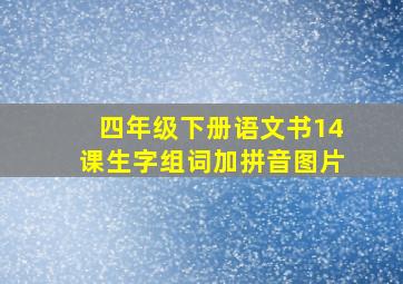 四年级下册语文书14课生字组词加拼音图片