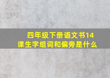 四年级下册语文书14课生字组词和偏旁是什么