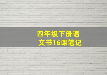 四年级下册语文书16课笔记