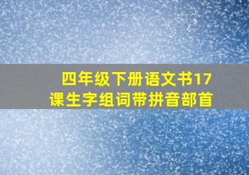 四年级下册语文书17课生字组词带拼音部首