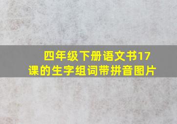 四年级下册语文书17课的生字组词带拼音图片