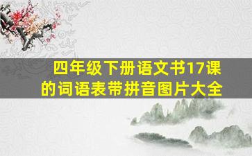 四年级下册语文书17课的词语表带拼音图片大全