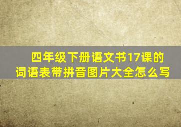 四年级下册语文书17课的词语表带拼音图片大全怎么写