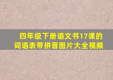 四年级下册语文书17课的词语表带拼音图片大全视频