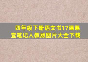 四年级下册语文书17课课堂笔记人教版图片大全下载