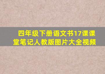 四年级下册语文书17课课堂笔记人教版图片大全视频