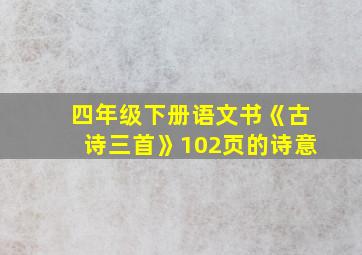 四年级下册语文书《古诗三首》102页的诗意