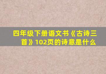 四年级下册语文书《古诗三首》102页的诗意是什么