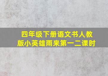 四年级下册语文书人教版小英雄雨来第一二课时