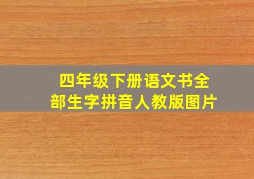 四年级下册语文书全部生字拼音人教版图片