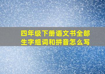 四年级下册语文书全部生字组词和拼音怎么写