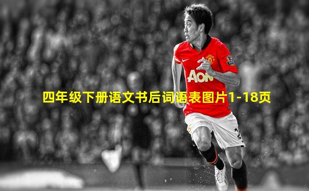 四年级下册语文书后词语表图片1-18页