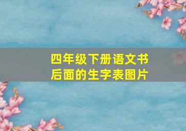 四年级下册语文书后面的生字表图片