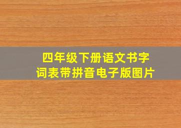 四年级下册语文书字词表带拼音电子版图片