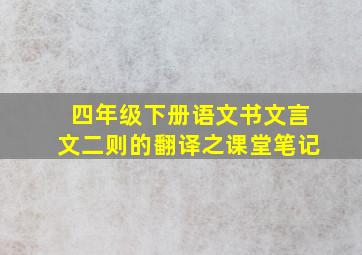 四年级下册语文书文言文二则的翻译之课堂笔记