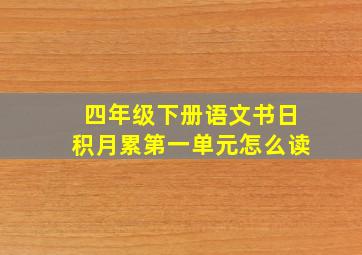 四年级下册语文书日积月累第一单元怎么读