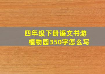 四年级下册语文书游植物园350字怎么写