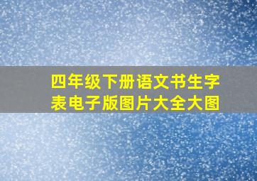 四年级下册语文书生字表电子版图片大全大图