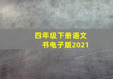 四年级下册语文书电子版2021