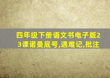 四年级下册语文书电子版23课诺曼底号,遇难记,批注