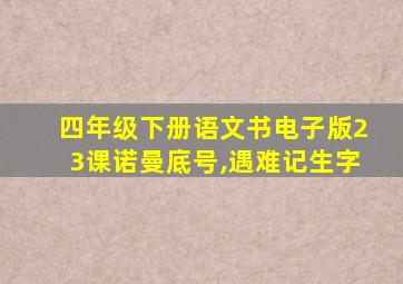 四年级下册语文书电子版23课诺曼底号,遇难记生字