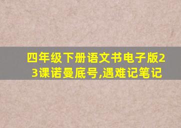 四年级下册语文书电子版23课诺曼底号,遇难记笔记