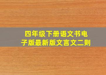 四年级下册语文书电子版最新版文言文二则