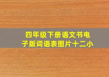 四年级下册语文书电子版词语表图片十二小